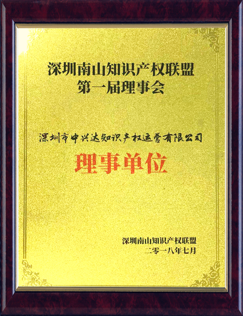 深圳南山知识产权联盟第一届理事会理事单位